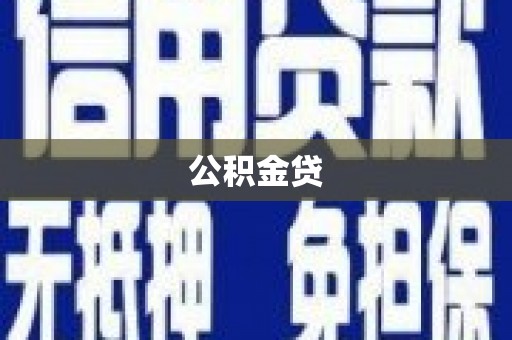 阆中公积金贷
