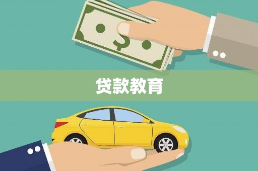 阆中贷款教育