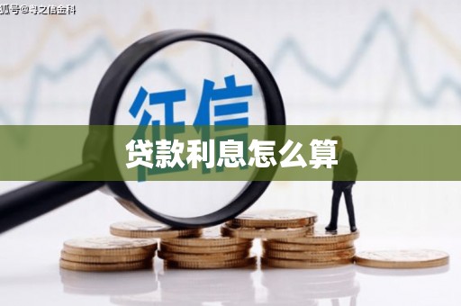 阆中贷款利息怎么算