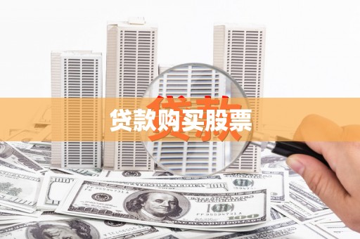 阆中贷款购买股票
