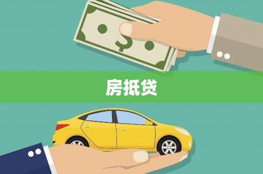 阆中房抵贷