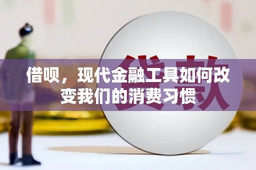 阆中借呗，现代金融工具如何改变我们的消费习惯