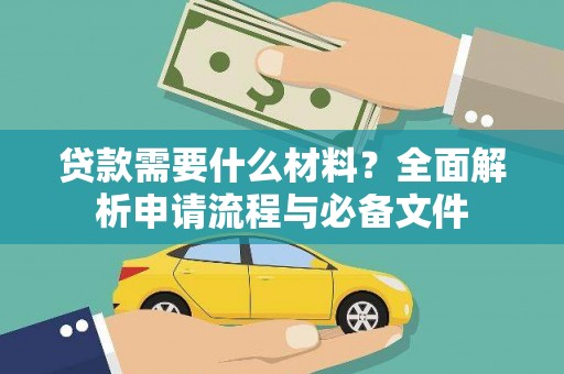 阆中贷款需要什么材料？全面解析申请流程与必备文件