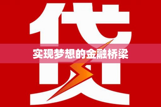 阆中实现梦想的金融桥梁