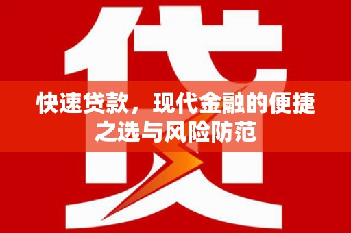 阆中快速贷款，现代金融的便捷之选与风险防范