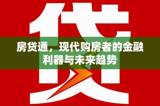阆中房贷通，现代购房者的金融利器与未来趋势