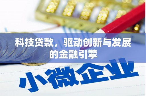 阆中科技贷款，驱动创新与发展的金融引擎