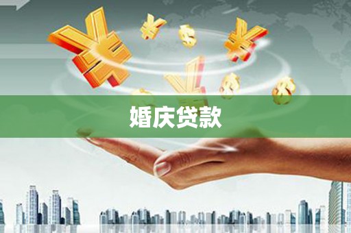 阆中婚庆贷款