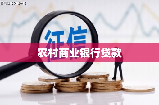 阆中农村商业银行贷款