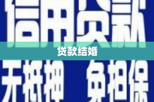 阆中贷款结婚