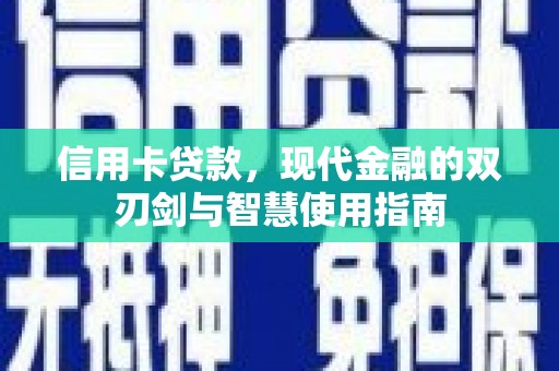 阆中信用卡贷款，现代金融的双刃剑与智慧使用指南