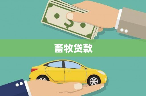 阆中畜牧贷款