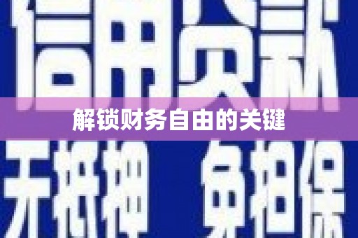 阆中解锁财务自由的关键