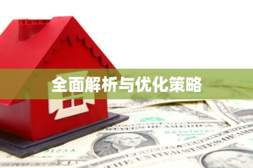 阆中全面解析与优化策略