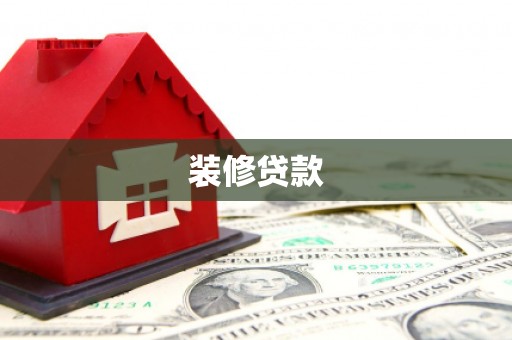 阆中装修贷款