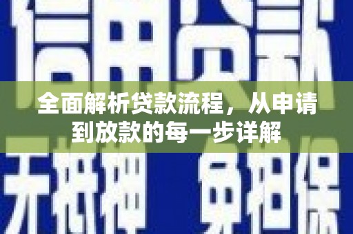 阆中全面解析贷款流程，从申请到放款的每一步详解