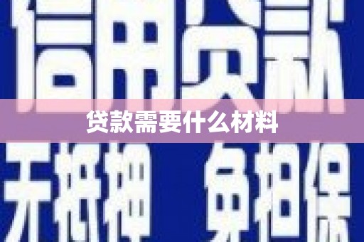 阆中贷款需要什么材料