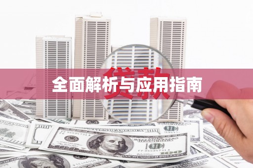 阆中全面解析与应用指南