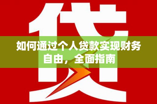 阆中如何通过个人贷款实现财务自由，全面指南