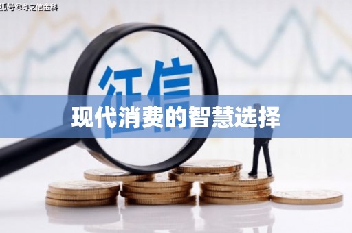 阆中现代消费的智慧选择