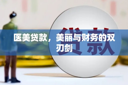 阆中医美贷款，美丽与财务的双刃剑