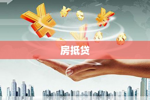 阆中房抵贷