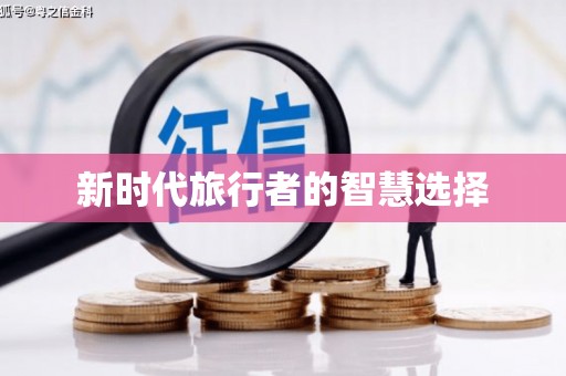 阆中新时代旅行者的智慧选择