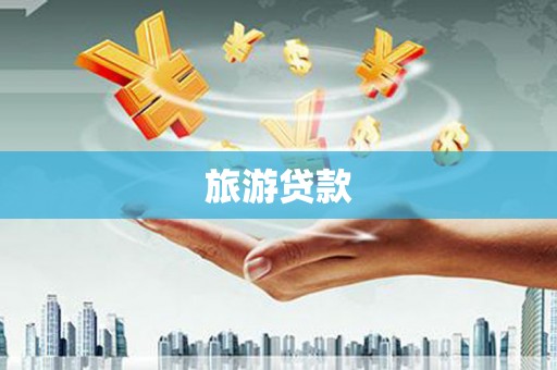 阆中旅游贷款