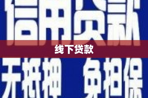 阆中线下贷款
