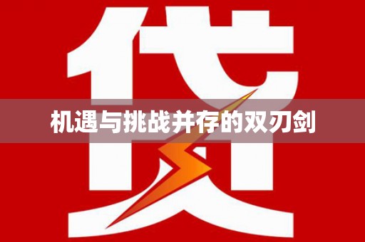 阆中机遇与挑战并存的双刃剑