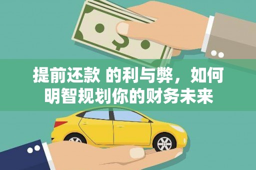 阆中提前还款 的利与弊，如何明智规划你的财务未来