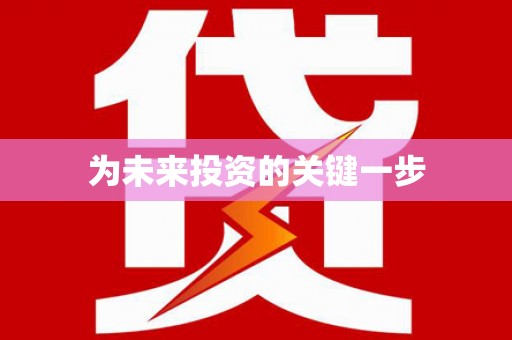 阆中为未来投资的关键一步
