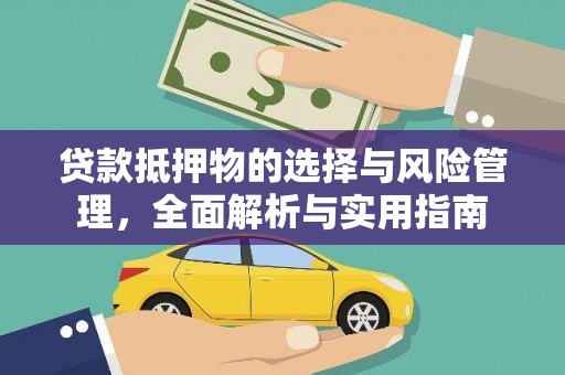 阆中贷款抵押物的选择与风险管理，全面解析与实用指南