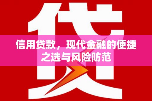 阆中信用贷款，现代金融的便捷之选与风险防范