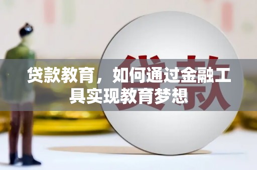 阆中贷款教育，如何通过金融工具实现教育梦想