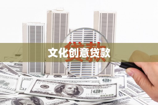 阆中文化创意贷款