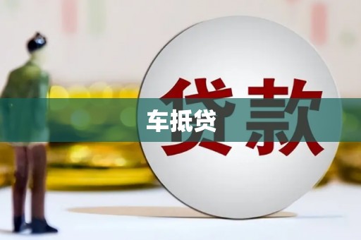 阆中车抵贷