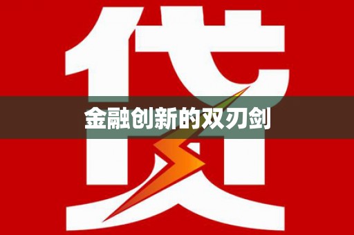 阆中金融创新的双刃剑