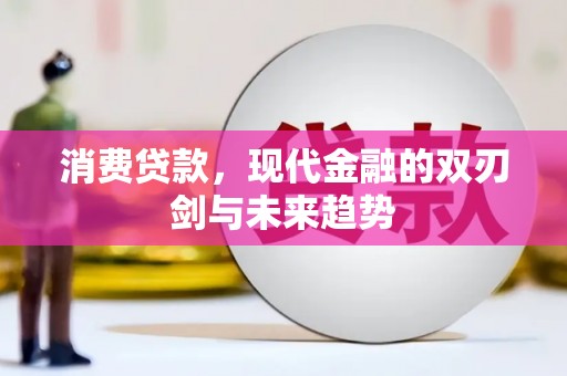 阆中消费贷款，现代金融的双刃剑与未来趋势