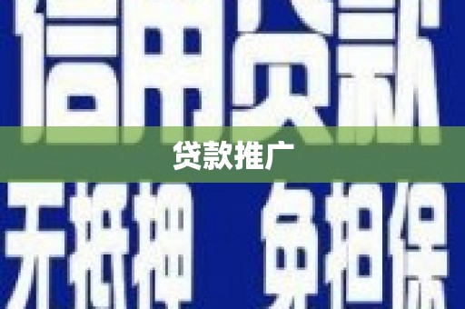 阆中贷款推广