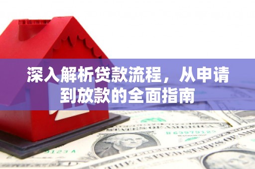 阆中深入解析贷款流程，从申请到放款的全面指南