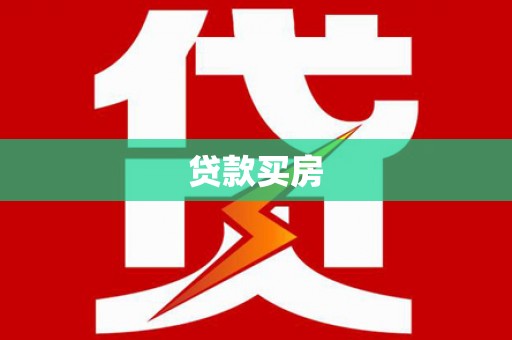 阆中贷款买房