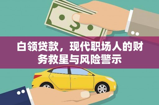 阆中白领贷款，现代职场人的财务救星与风险警示