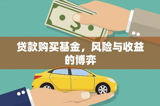 阆中贷款购买基金，风险与收益的博弈