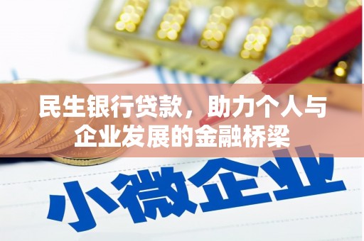 阆中民生银行贷款，助力个人与企业发展的金融桥梁