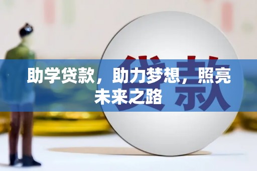 阆中助学贷款，助力梦想，照亮未来之路