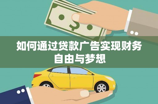 阆中如何通过贷款广告实现财务自由与梦想