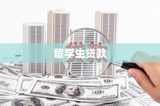 阆中留学生贷款
