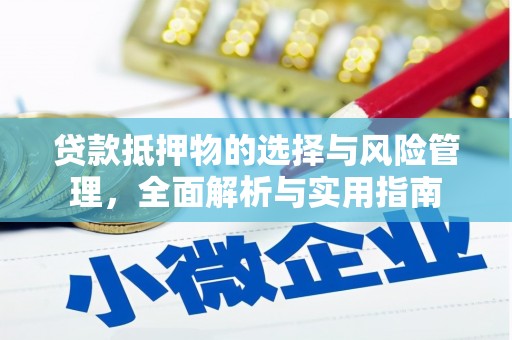 阆中贷款抵押物的选择与风险管理，全面解析与实用指南