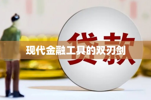 阆中现代金融工具的双刃剑